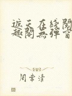 遮天在线阅读笔趣阁无弹窗