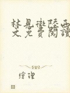 林见微陆西洲全文免费阅读