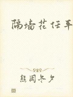 隔墙花任平生