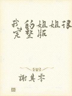 我的姐姐很逆天完整版
