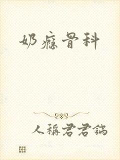 奶瘾骨科