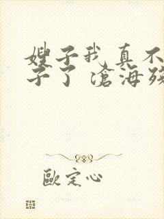 嫂子我真不是傻子了 沧海残阳