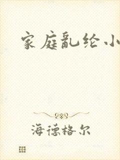 家庭乱纶小说