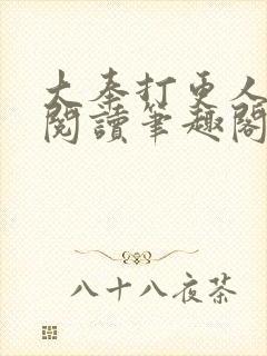 大奉打更人免费阅读笔趣阁最新