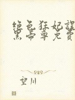 绝色狂妃误惹兽黑帝尊免费全文阅读