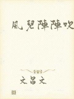 风儿阵阵吹