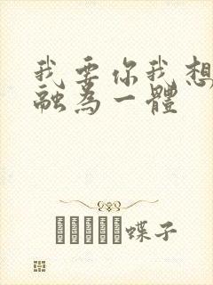 我要你我想和你融为一体