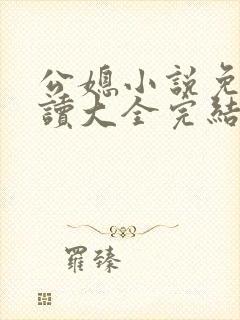 公媳小说免费阅读大全完结版无弹窗