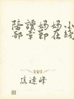 陪读妈妈小说全部章节在线阅读