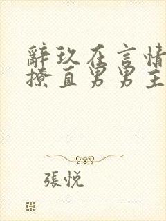 辞玖在言情文里撩直男男主封面