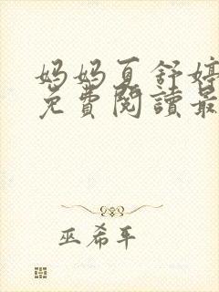 妈妈夏舒婷小说免费阅读最新章节列表封面