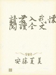 请君入我怀免费阅读全文