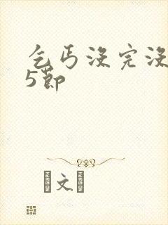 乞丐没完没了65节封面