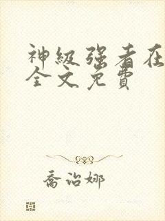 神级强者在都市全文免费