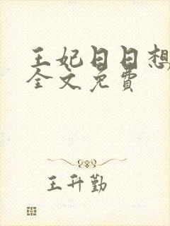 王妃日日想和离全文免费封面