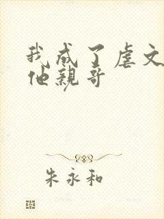 我成了虐文女主他亲哥