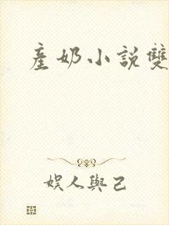 产奶小说双性