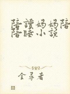 陪读妈妈陪读又陪睡小说