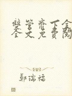 双管齐下金银花全文免费阅读在线笔趣阁