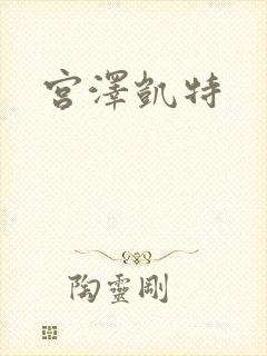 宫泽凯特
