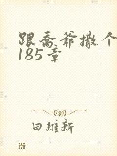 跟乔爷撒个娇3185章