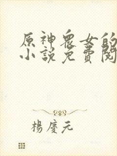 原神众女的堕落小说免费阅读封面