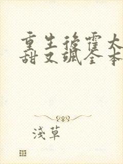 重生后霍太太又甜又飒全本