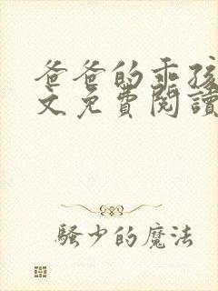 爸爸的乖孩子全文免费阅读