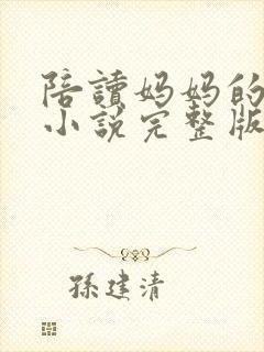 陪读妈妈的故事小说完整版在线阅读
