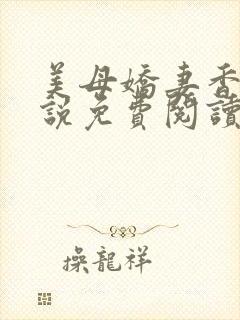 美母娇妻香香小说免费阅读小说