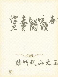 悍夫by咬春饼免费阅读
