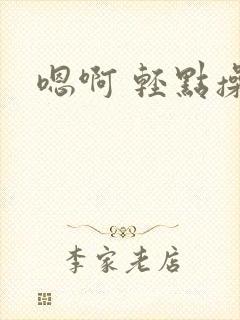 嗯啊 轻点操