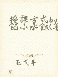 授课方式by肉馅小水饺(晋骨)