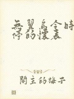 无翼乌令时间暂停的怀表封面