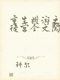重生权游之猎艳后宫全文阅读封面