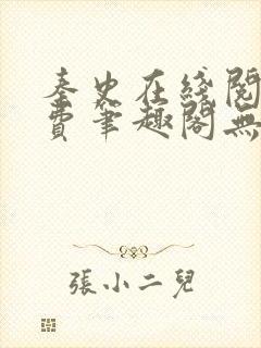 秦史在线阅读免费笔趣阁无弹窗