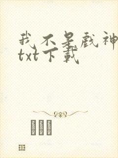 我不是戏神全本txt下载