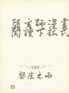 堕玄师漫画免费阅读下拉式六漫画