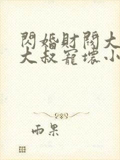闪婚财阀大佬:大叔宠坏小娇妻 浅九封面