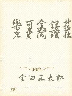 乐可金银花全文免费阅读在线校对