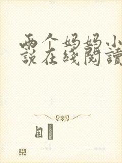 两个妈妈小俊小说在线阅读