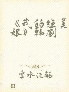《我的绝美老板娘》韩剧