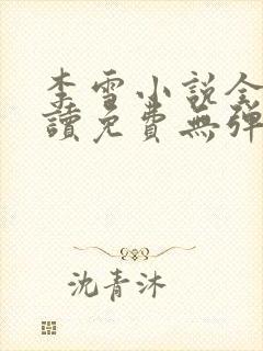 李雪小说全文阅读免费无弹窗封面