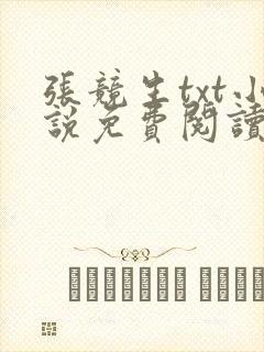 张竞生txt小说免费阅读全文封面