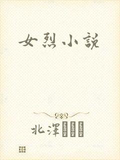 女烈小说