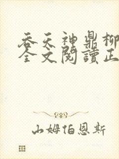 吞天神鼎柳无邪全文阅读正版