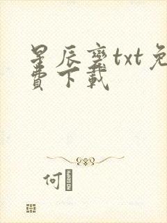 星辰变txt免费下载