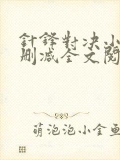 针锋对决小说未删减全文阅读