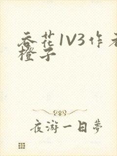 吞花1V3作者橙子