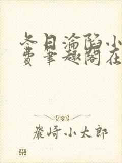 冬日沦陷小说免费笔趣阁在线阅读全文